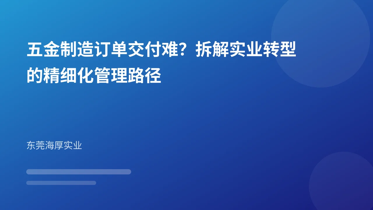 五金制造订单交付难？拆解实业转型的精细化管理路径